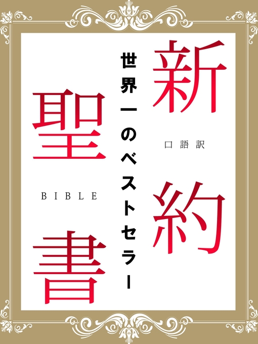 日本聖書協会作の口語訳　新約聖書の作品詳細 - 貸出可能